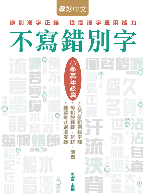 Title details for 不寫錯別字‧小學高年級篇 by 思言 - Available
